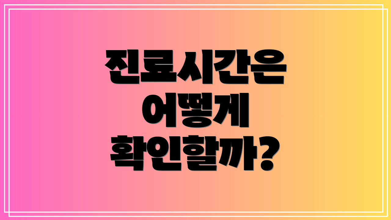 진료시간은 어떻게 확인할까?