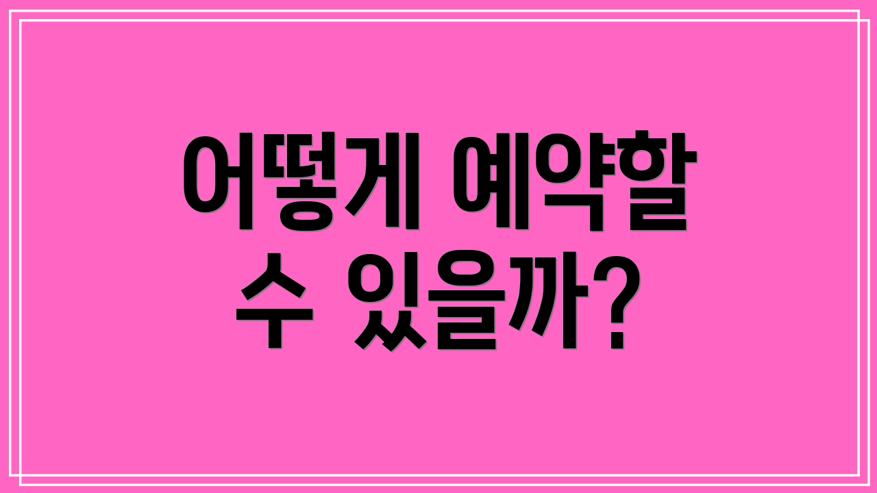 어떻게 예약할 수 있을까?