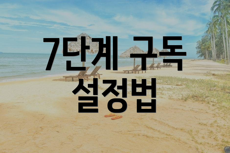 7단계 구독 설정법