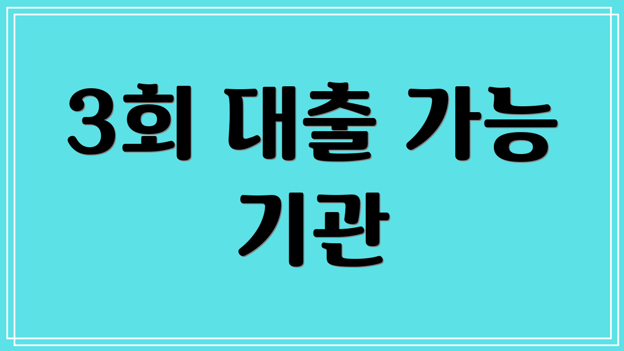 3회 대출 가능 기관