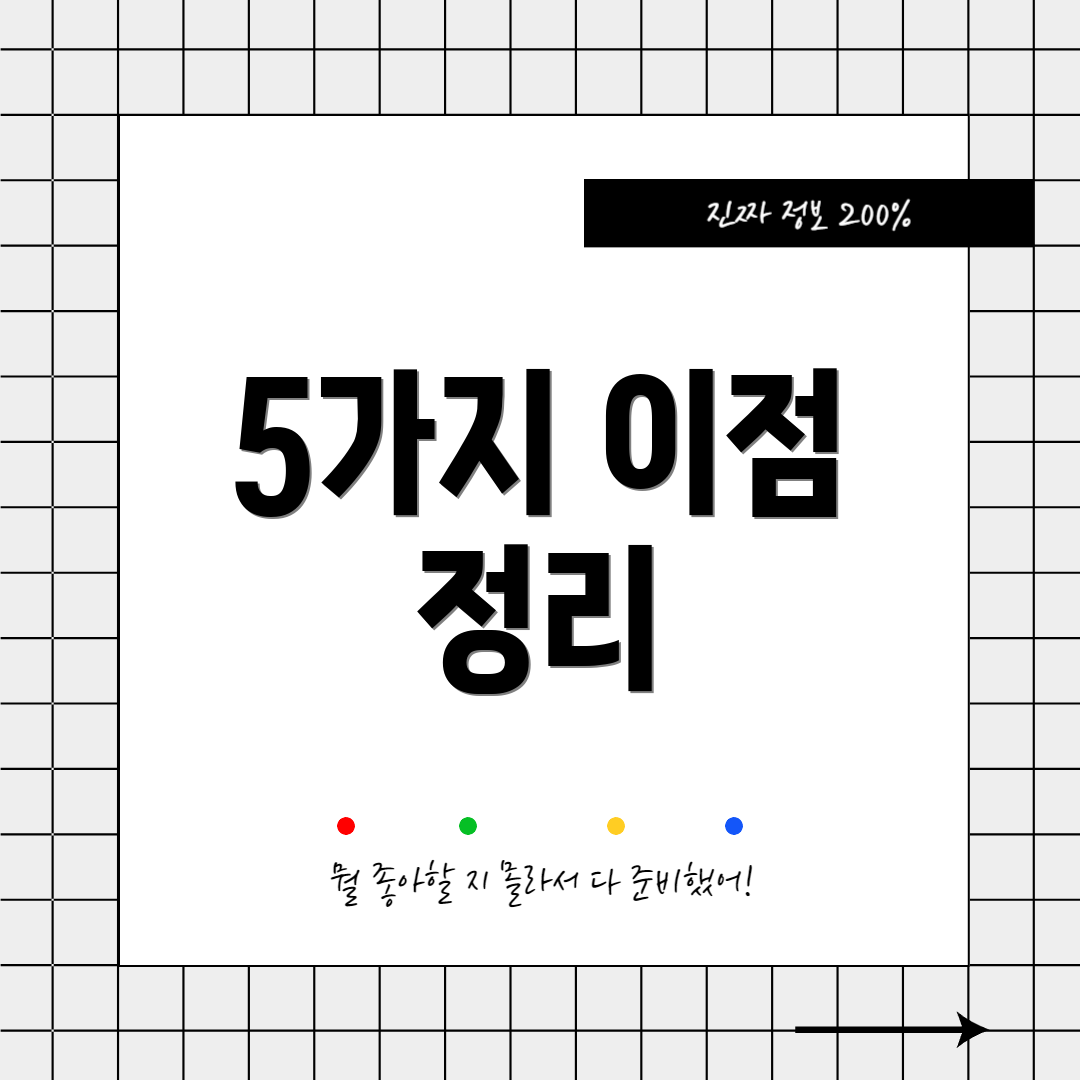5가지 이점 정리