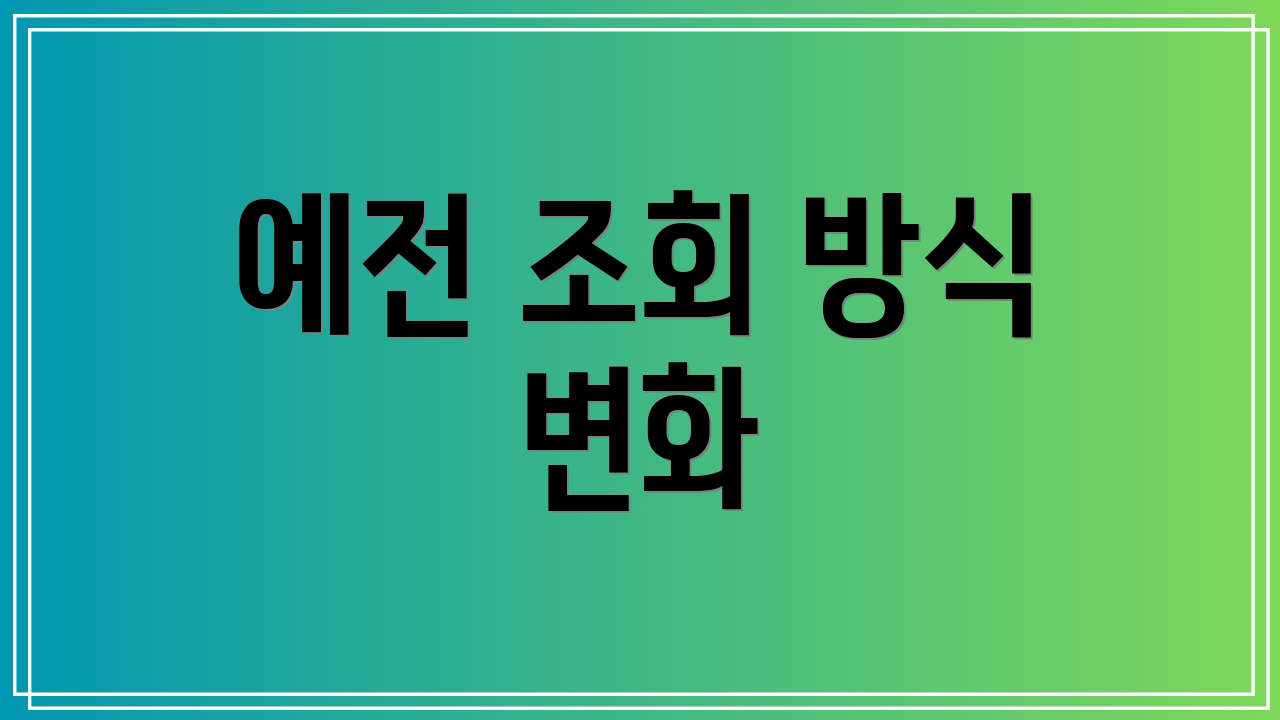 예전 조회 방식 변화
