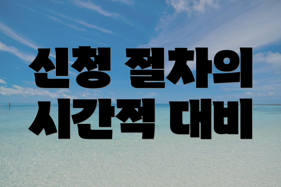 신청 절차의 시간적 대비