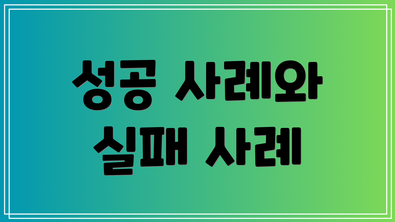 성공 사례와 실패 사례