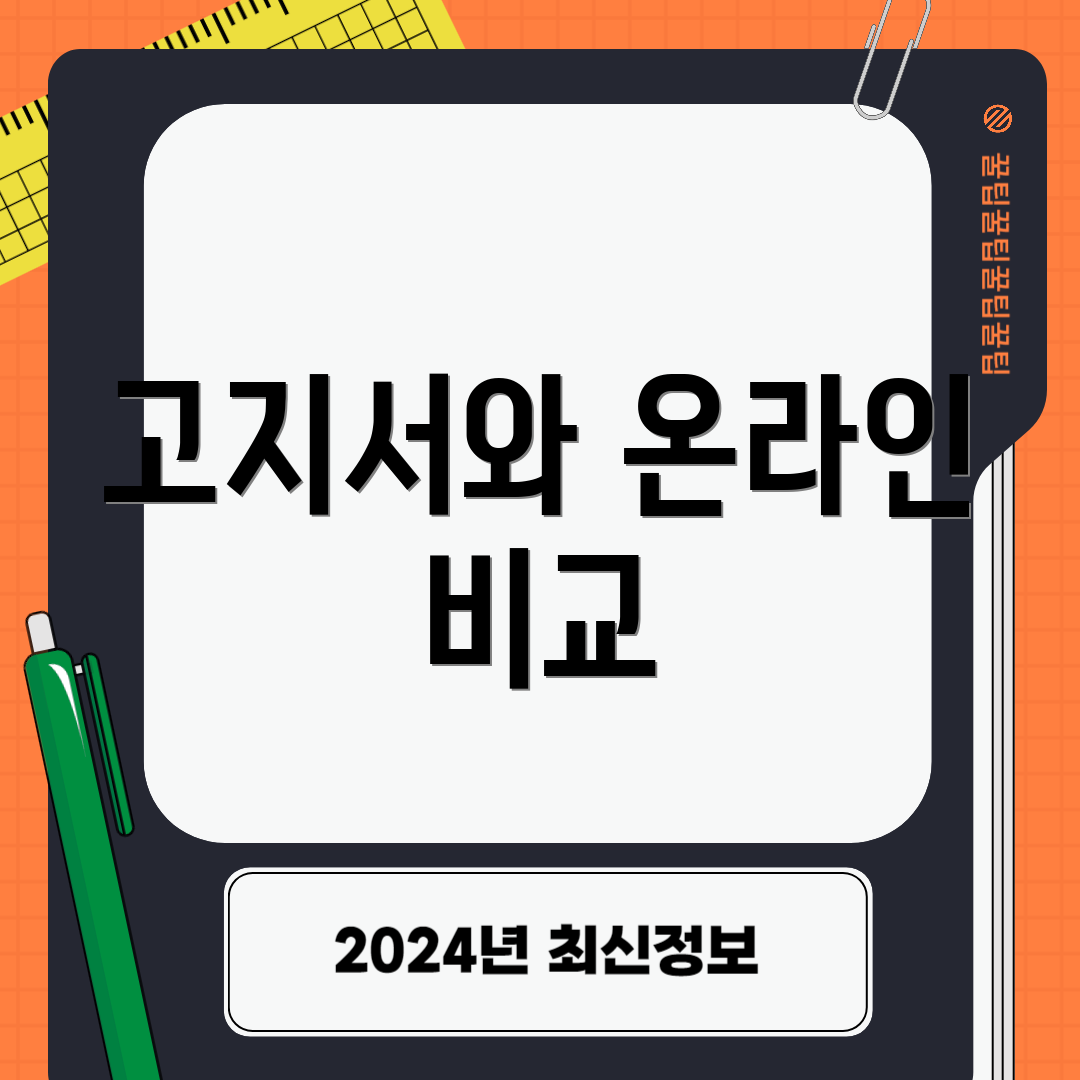고지서와 온라인 비교