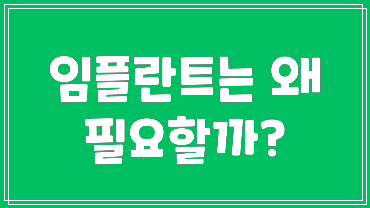 임플란트는 왜 필요할까?