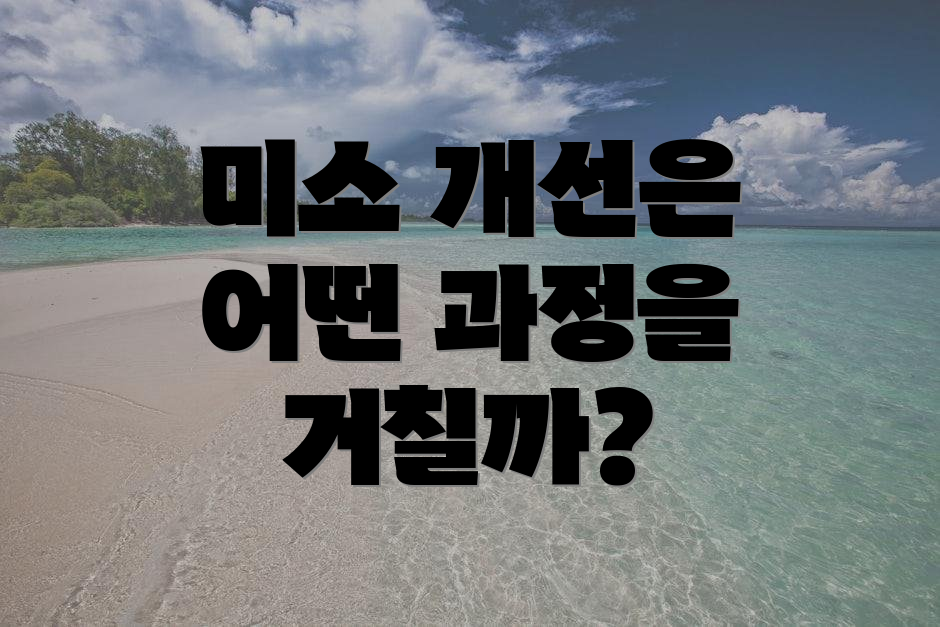 미소 개선은 어떤 과정을 거칠까?