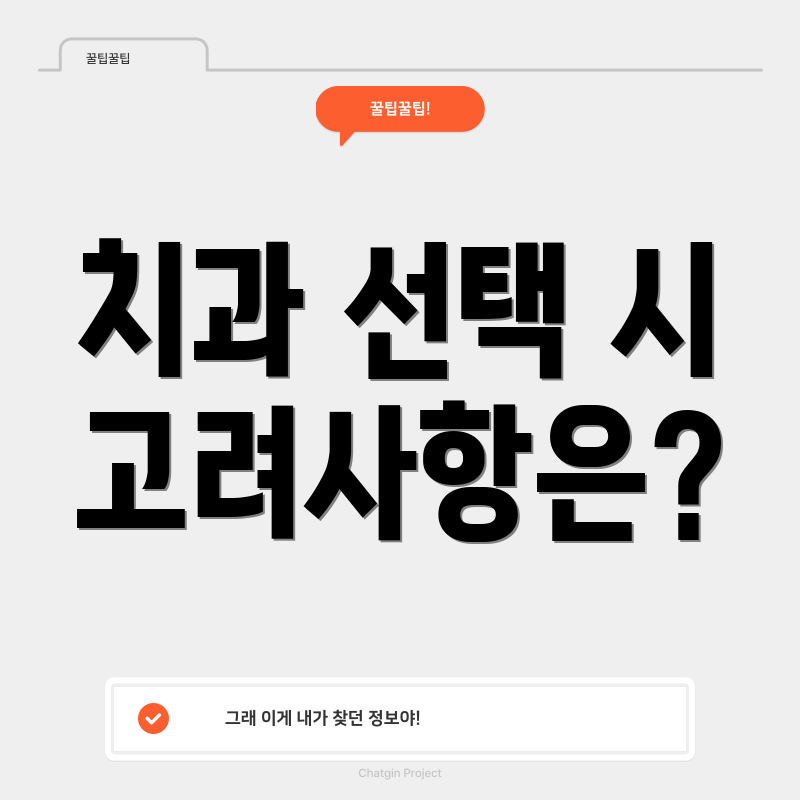 치과 선택 시 고려사항은?