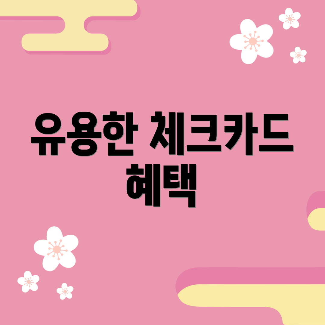 유용한 체크카드 혜택