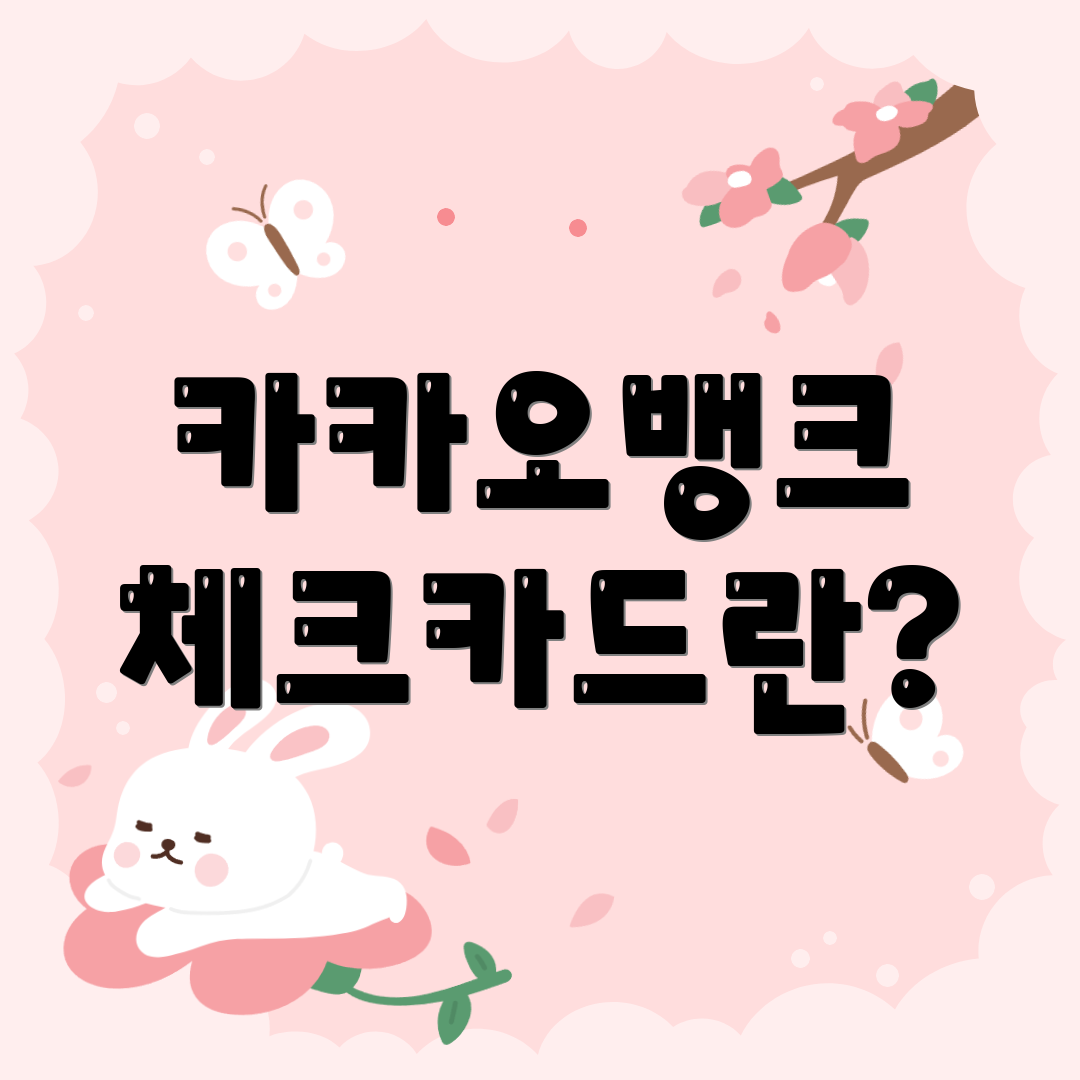 카카오뱅크 체크카드란?