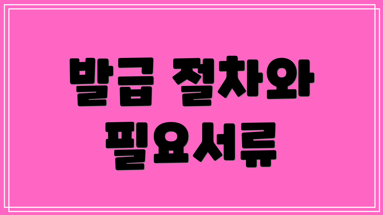 발급 절차와 필요서류
