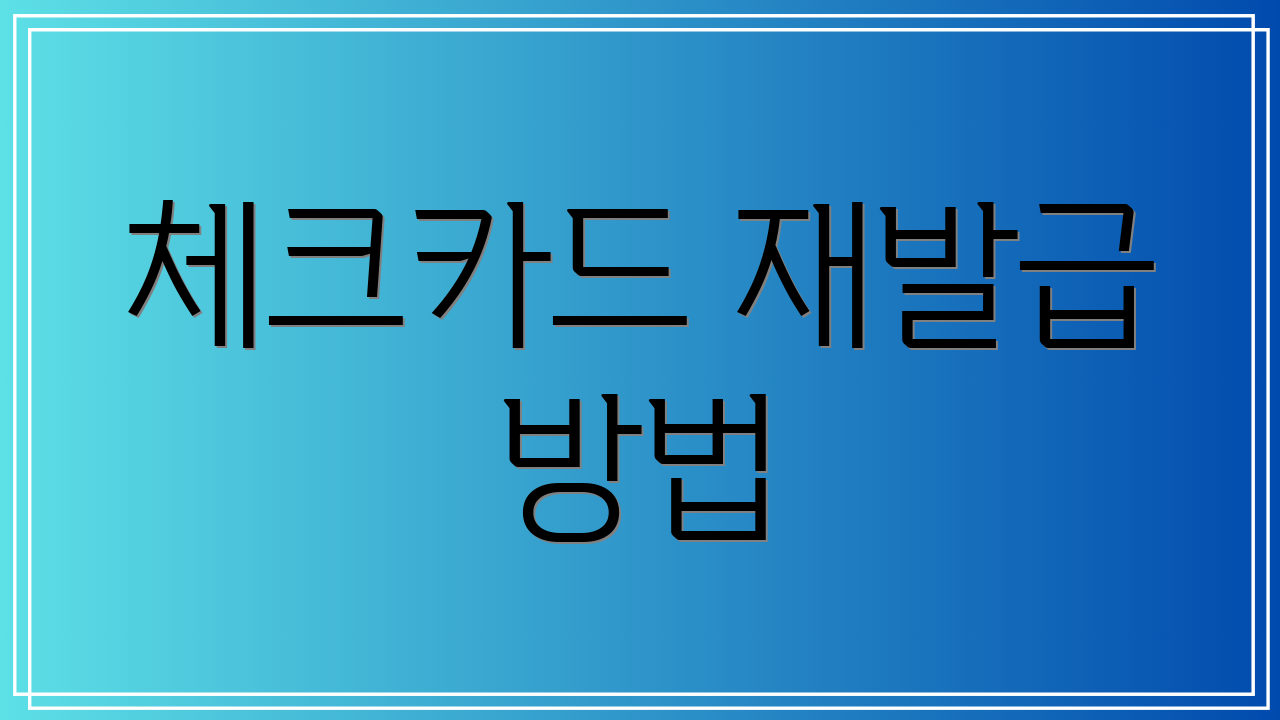 체크카드 재발급 방법