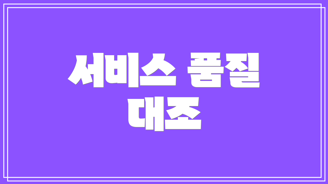 서비스 품질 대조