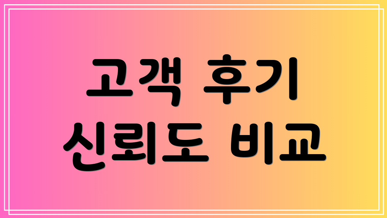 고객 후기 신뢰도 비교