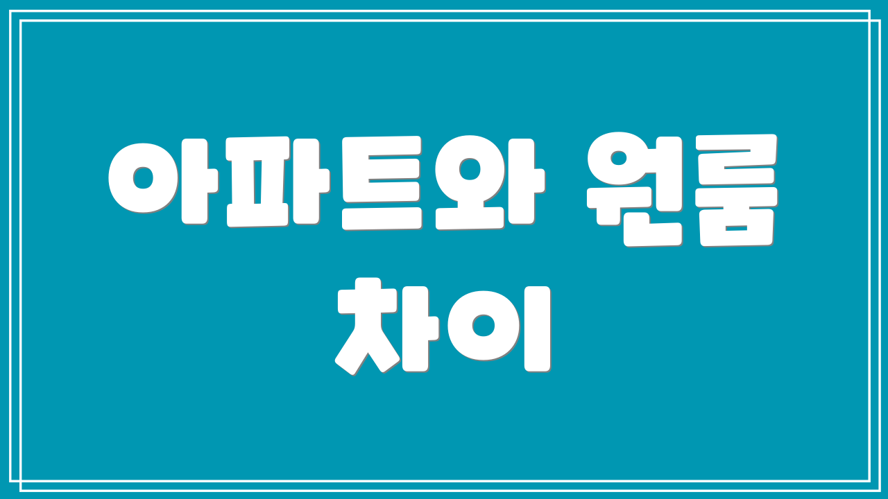아파트와 원룸 차이
