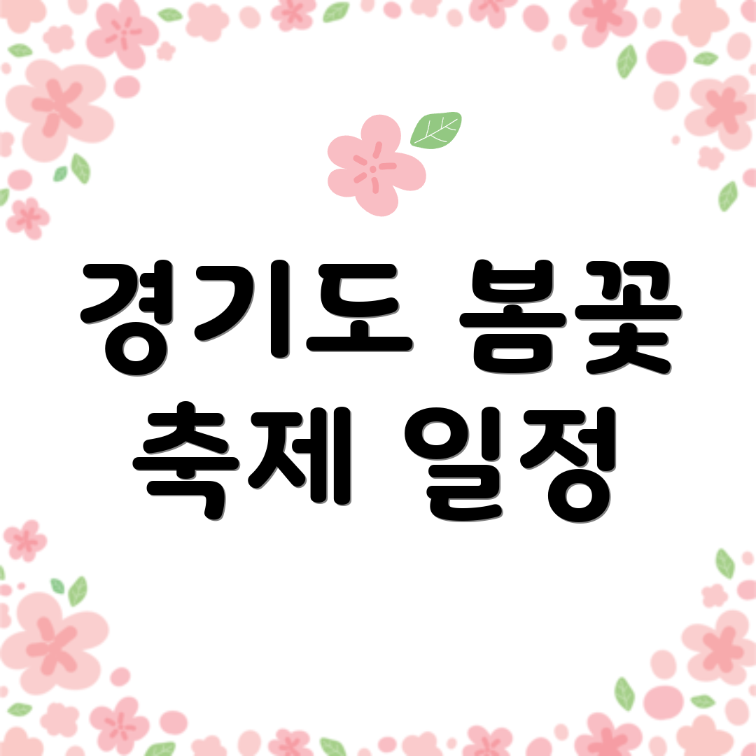 경기도 봄꽃 축제 일정