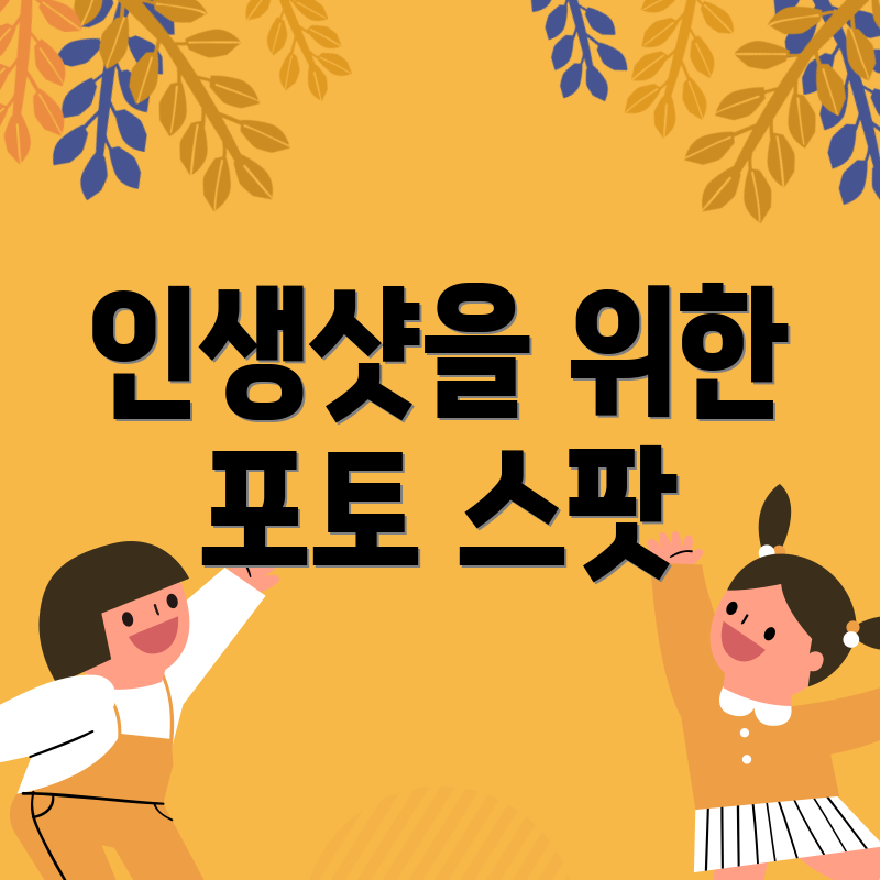 인생샷을 위한 포토 스팟