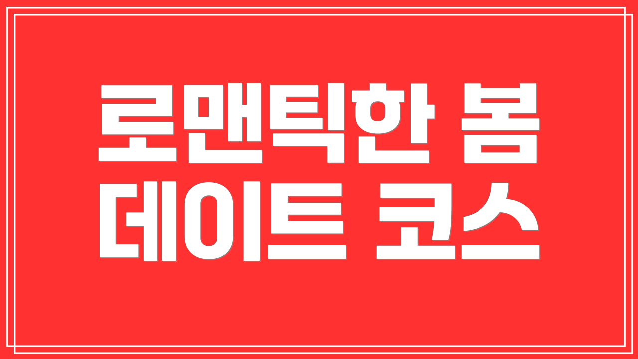 로맨틱한 봄 데이트 코스