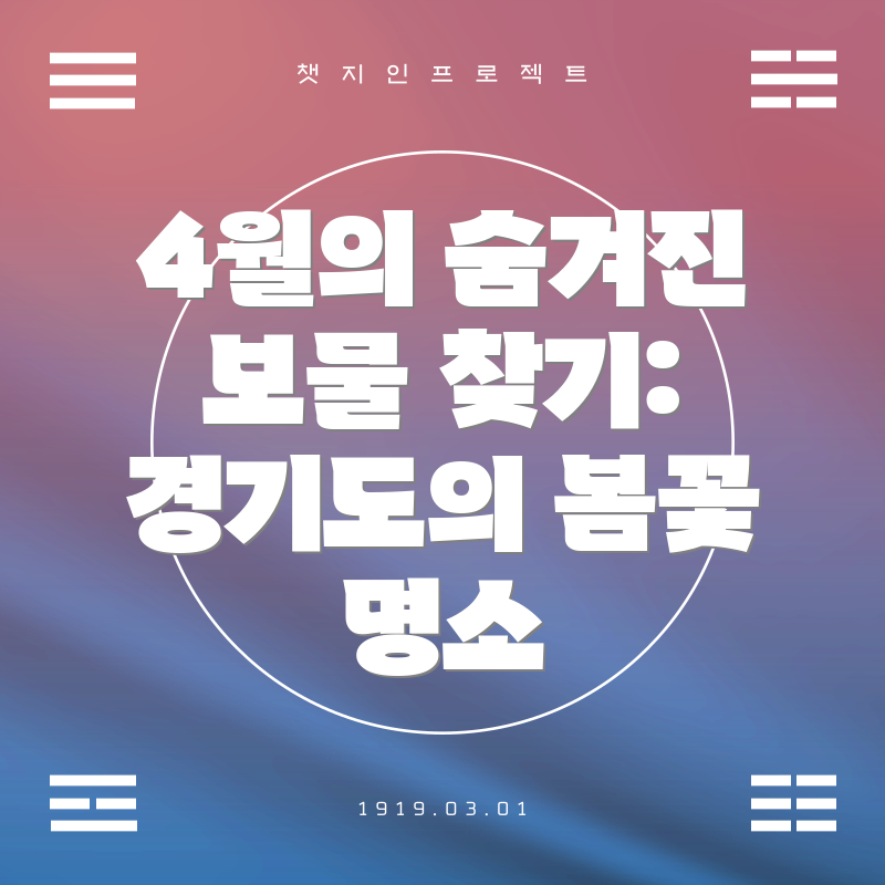 4월의 숨겨진 보물 찾기: 경기도의 봄꽃 명소