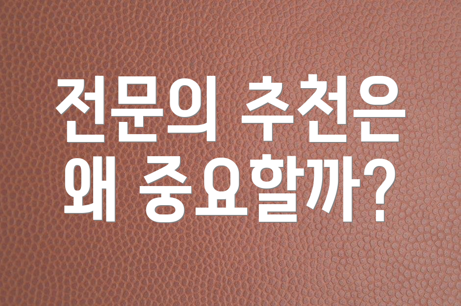 전문의 추천은 왜 중요할까?