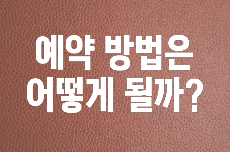 예약 방법은 어떻게 될까?