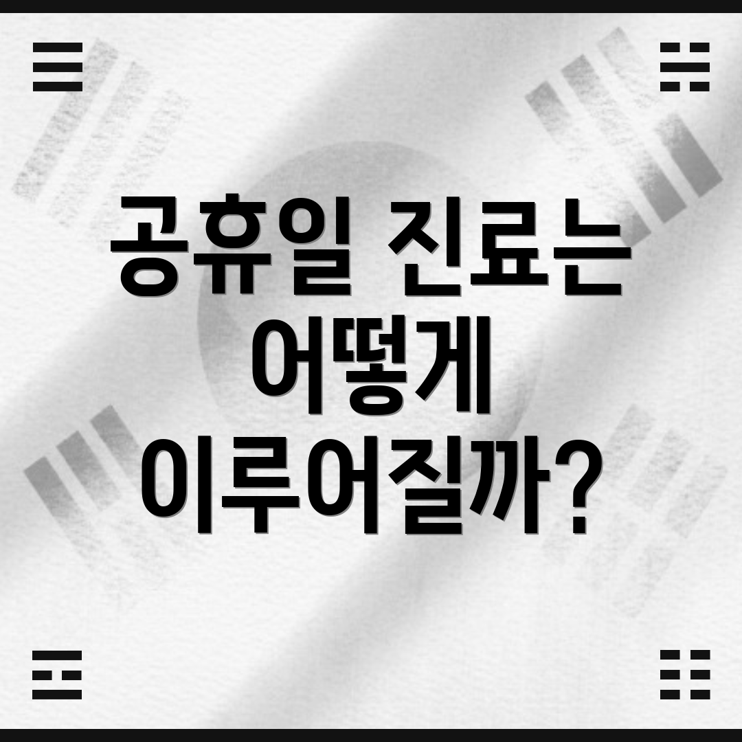공휴일 진료는 어떻게 이루어질까?