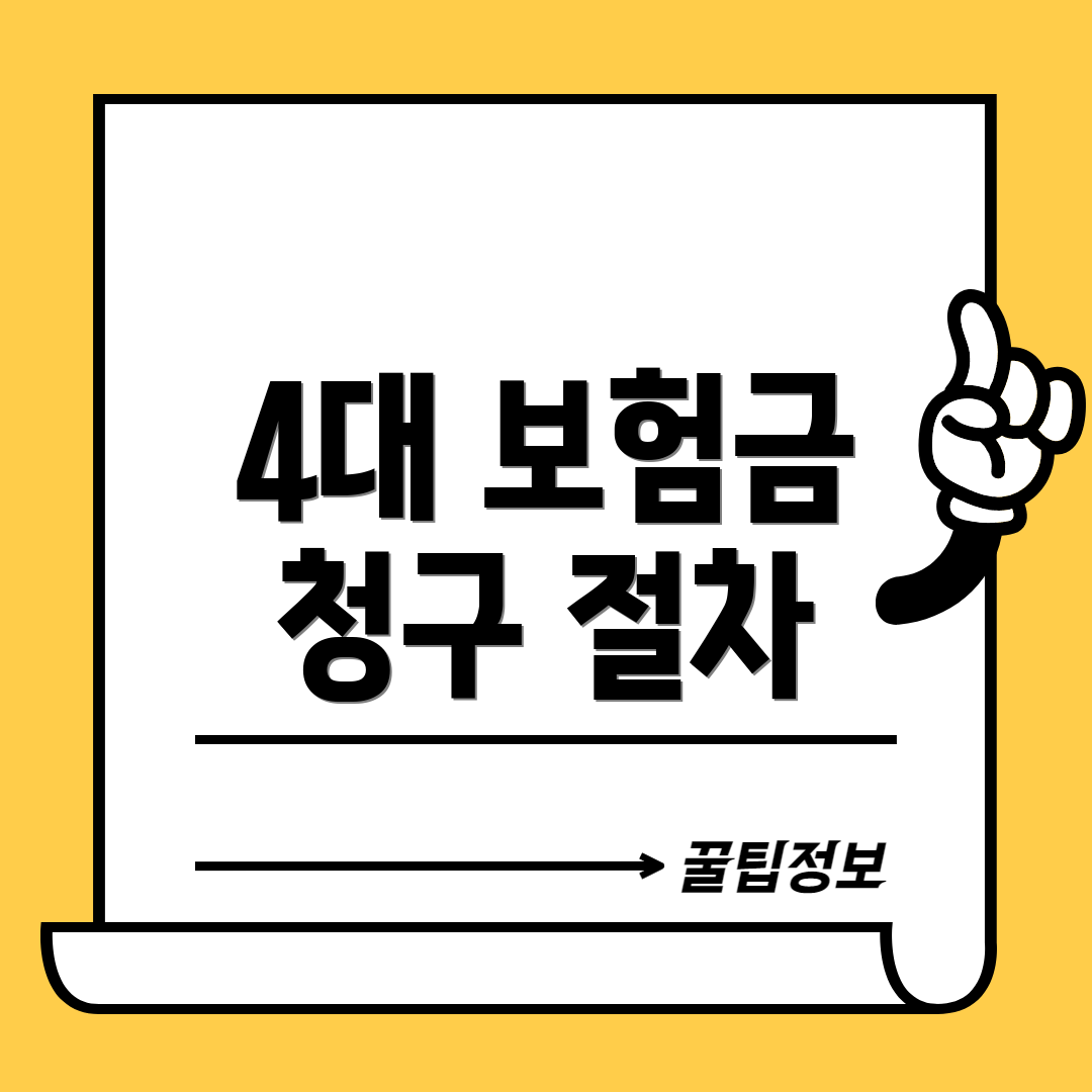 4대 보험금 청구 절차