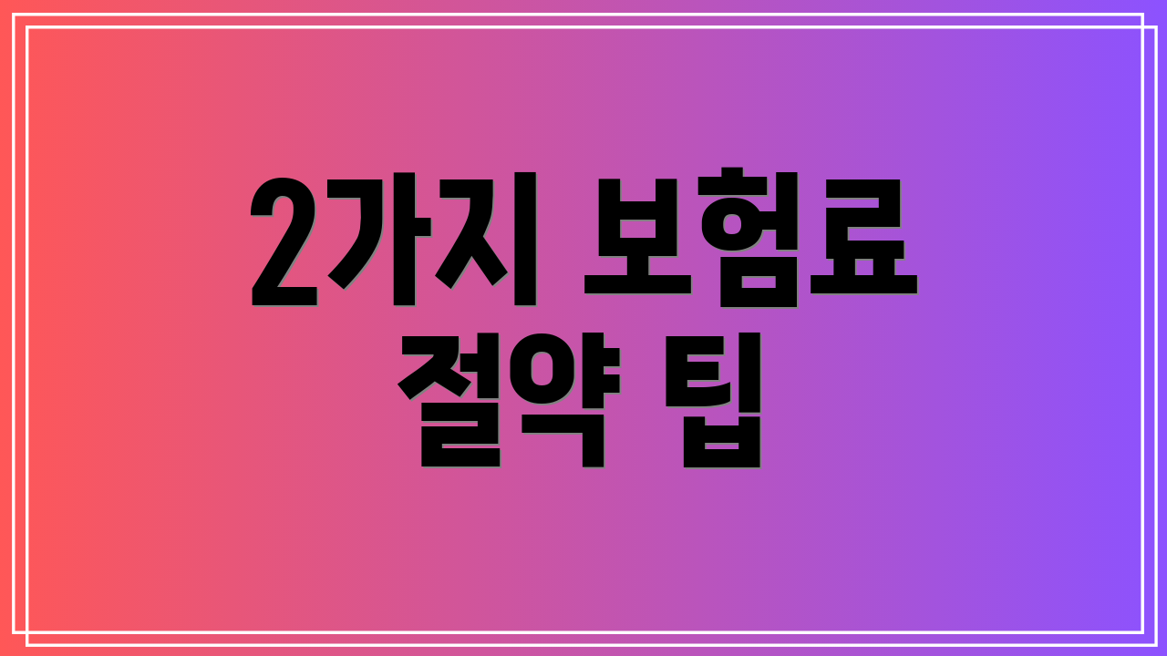 2가지 보험료 절약 팁