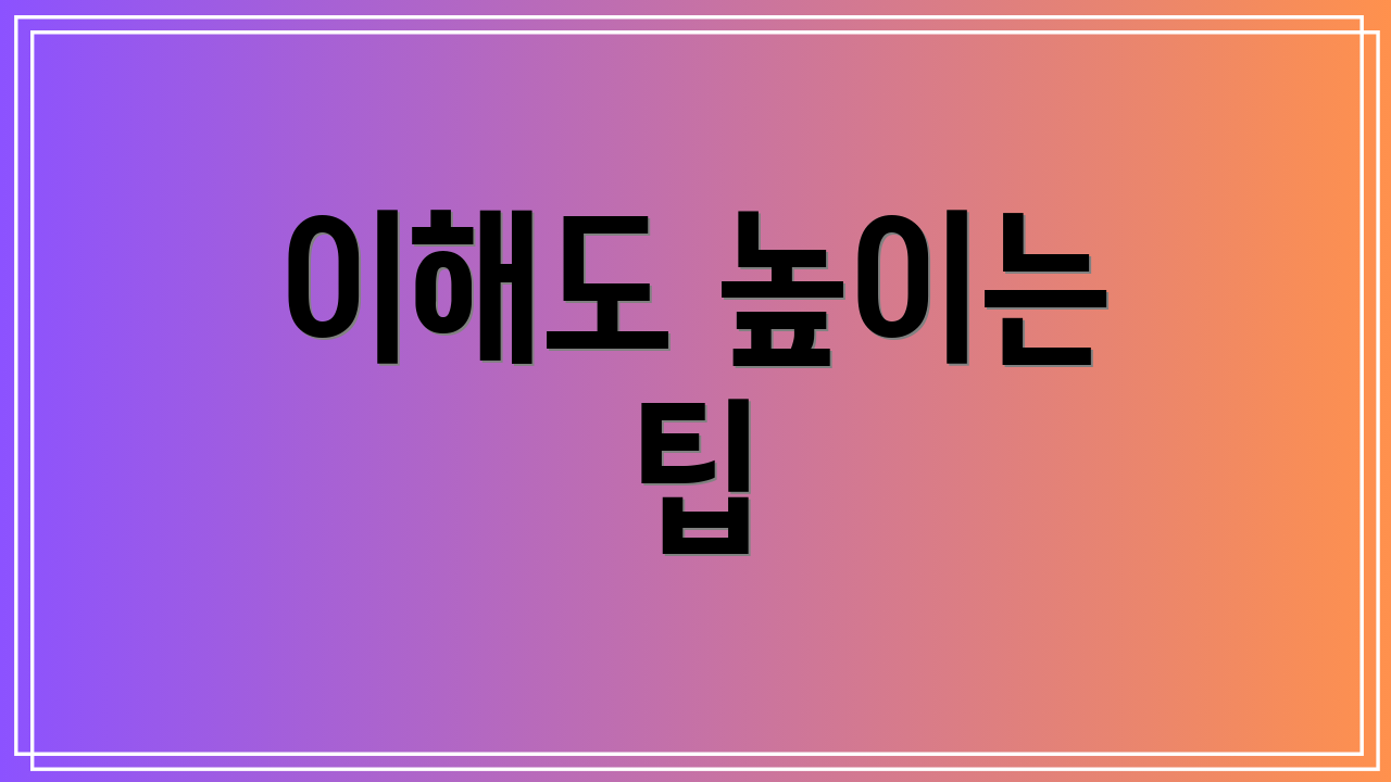 이해도 높이는 팁