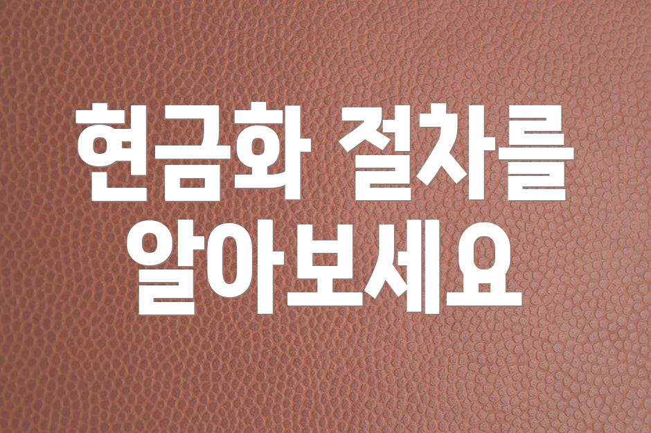 현금화 절차를 알아보세요