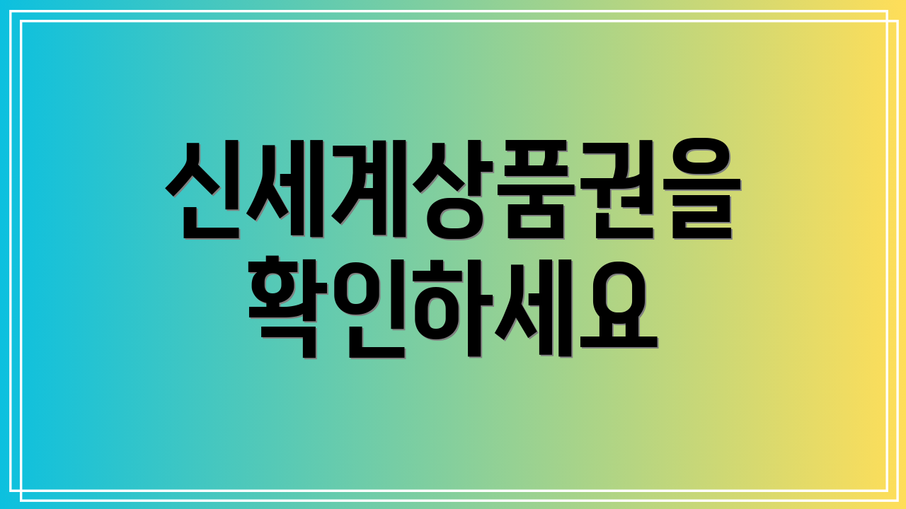 신세계상품권을 확인하세요