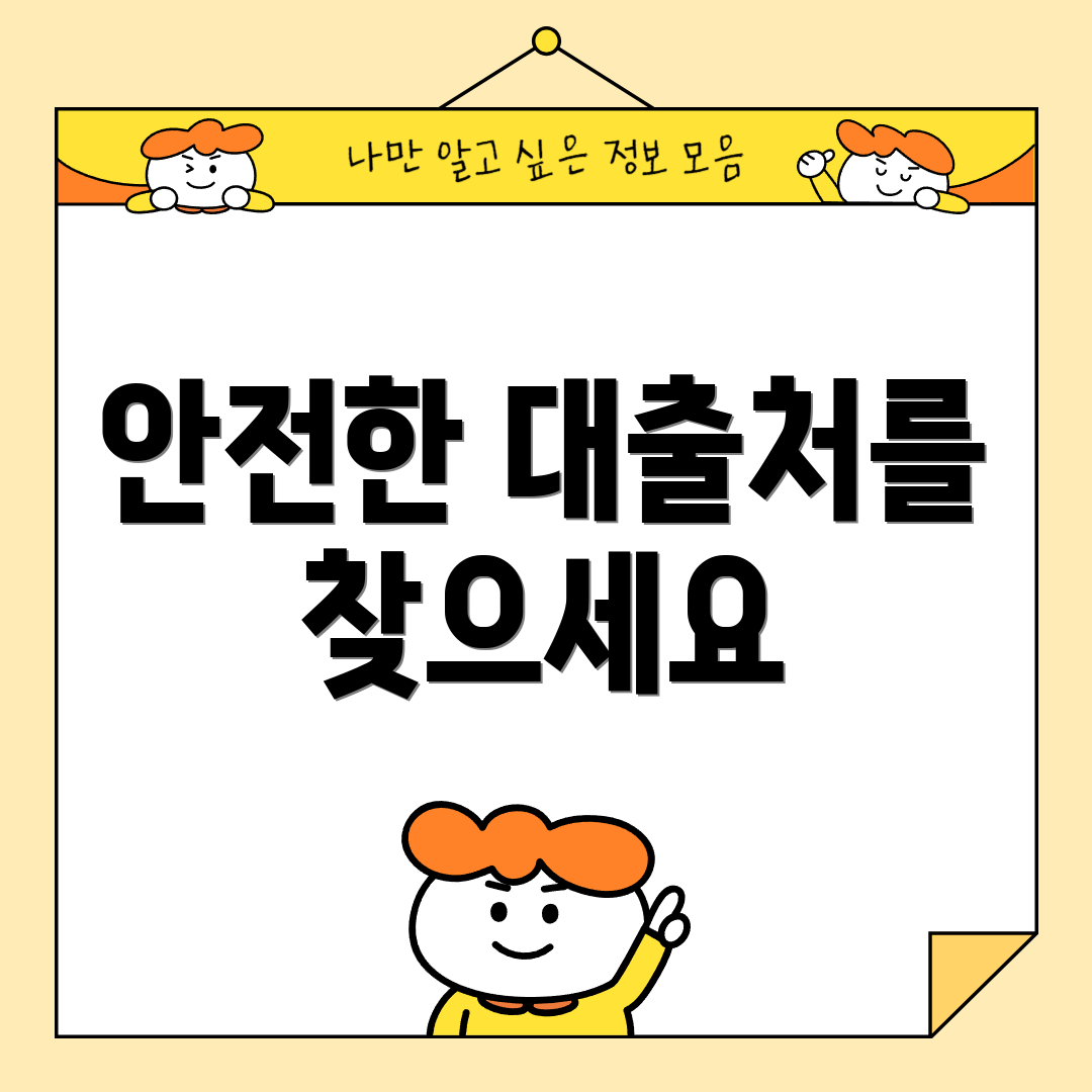 안전한 대출처를 찾으세요