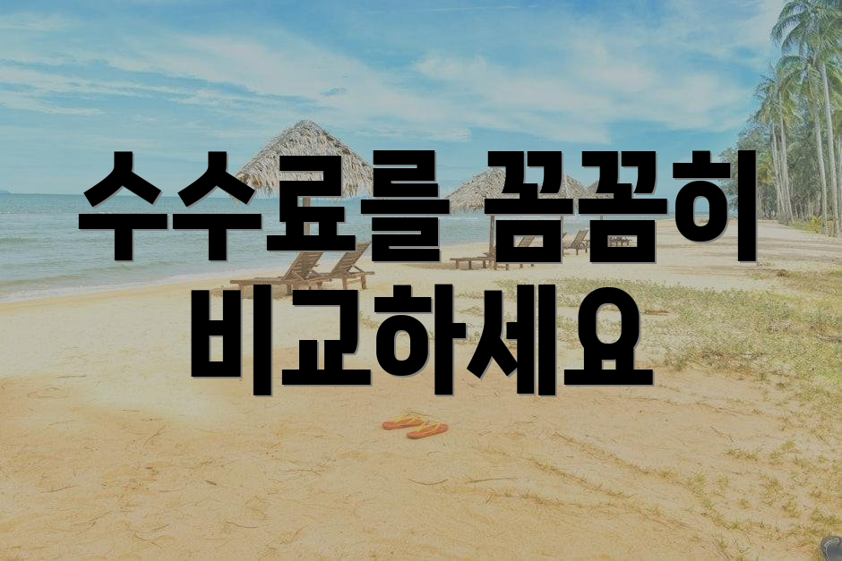 수수료를 꼼꼼히 비교하세요