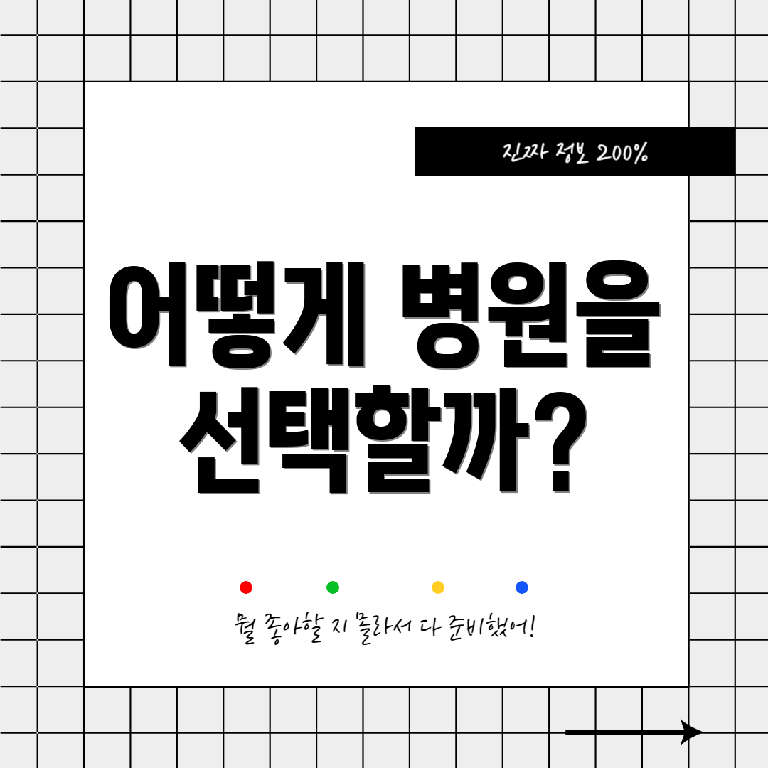 어떻게 병원을 선택할까?