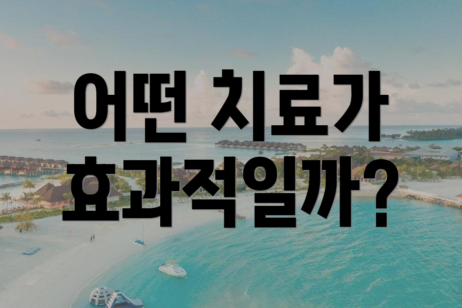 어떤 치료가 효과적일까?
