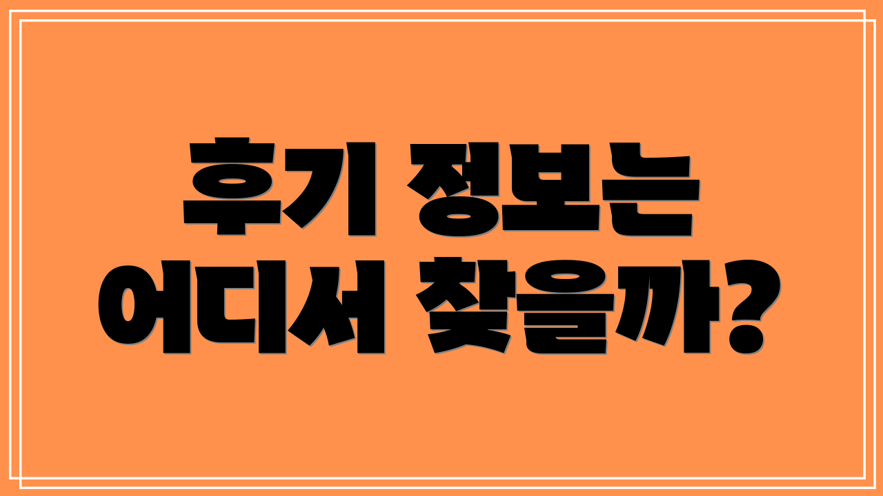후기 정보는 어디서 찾을까?