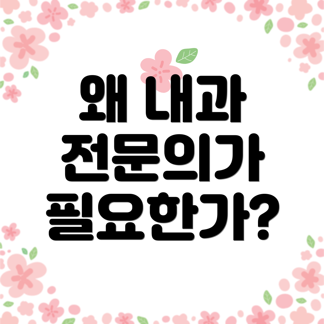 왜 내과 전문의가 필요한가?
