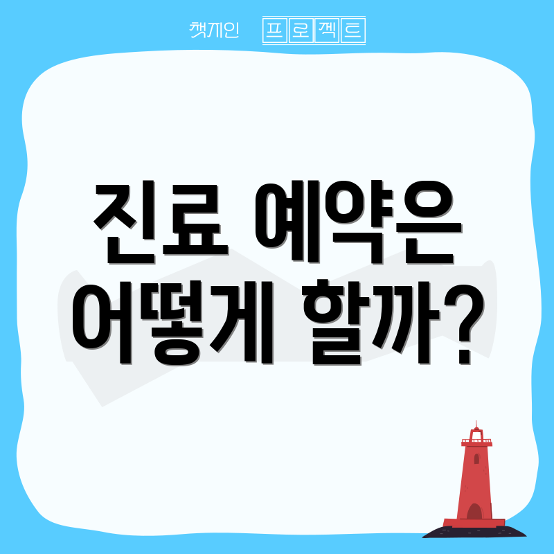 진료 예약은 어떻게 할까?