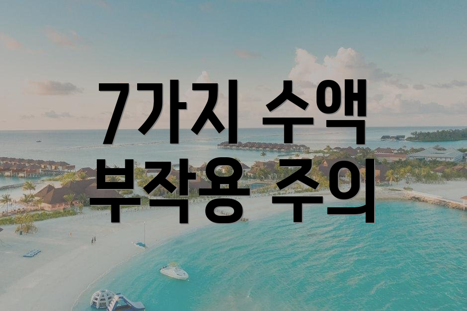 7가지 수액 부작용 주의