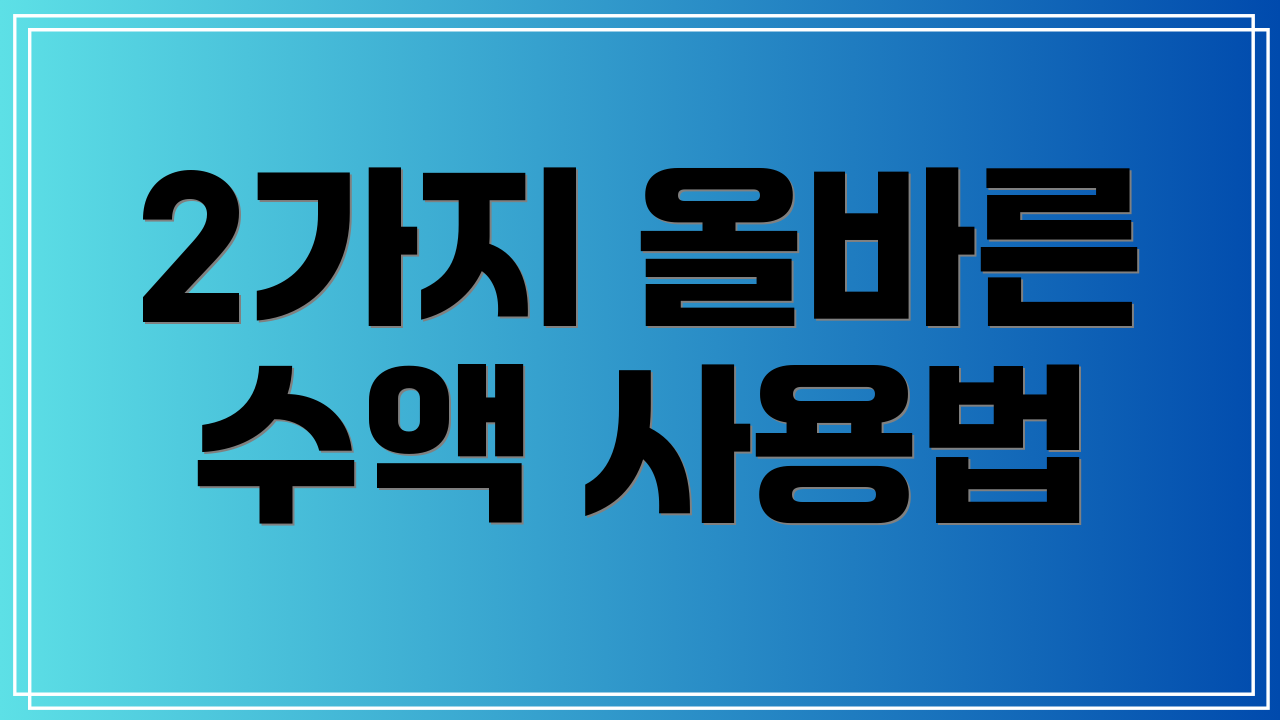 2가지 올바른 수액 사용법