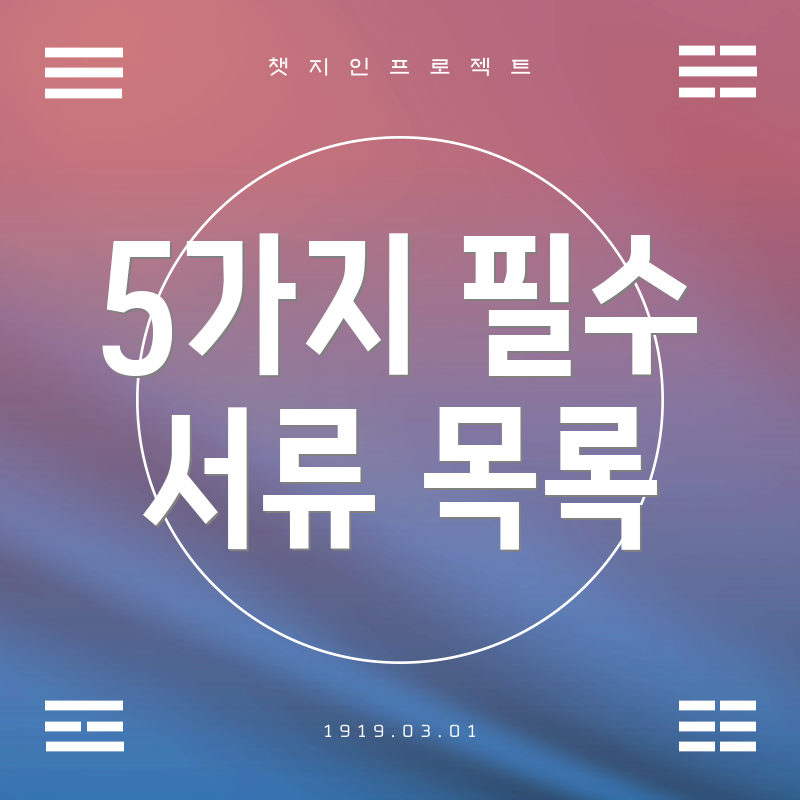 5가지 필수 서류 목록