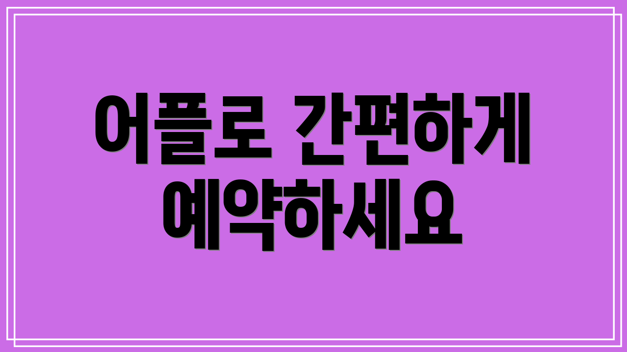 어플로 간편하게 예약하세요