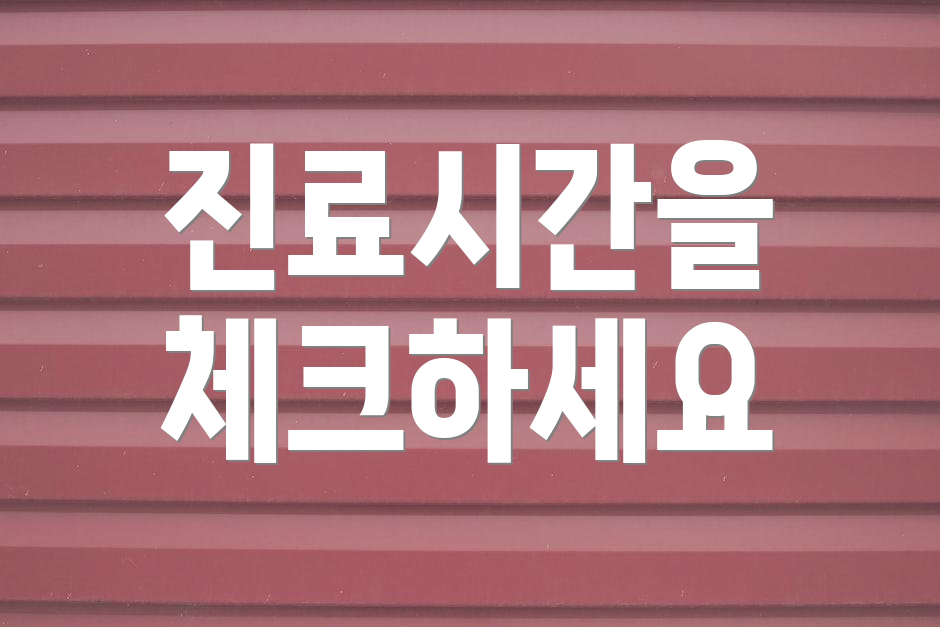 진료시간을 체크하세요