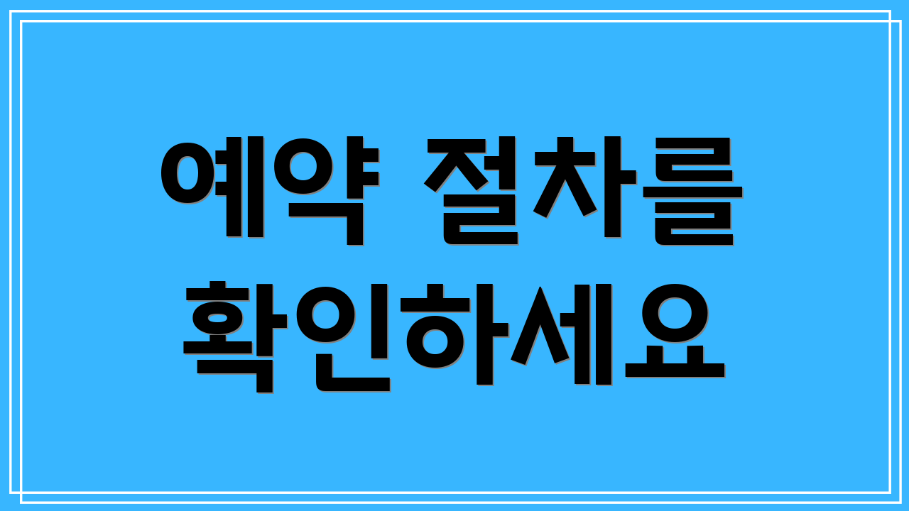 예약 절차를 확인하세요