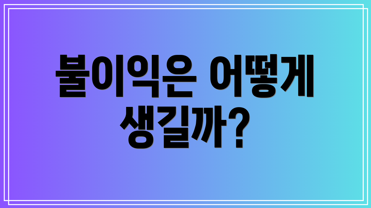불이익은 어떻게 생길까?