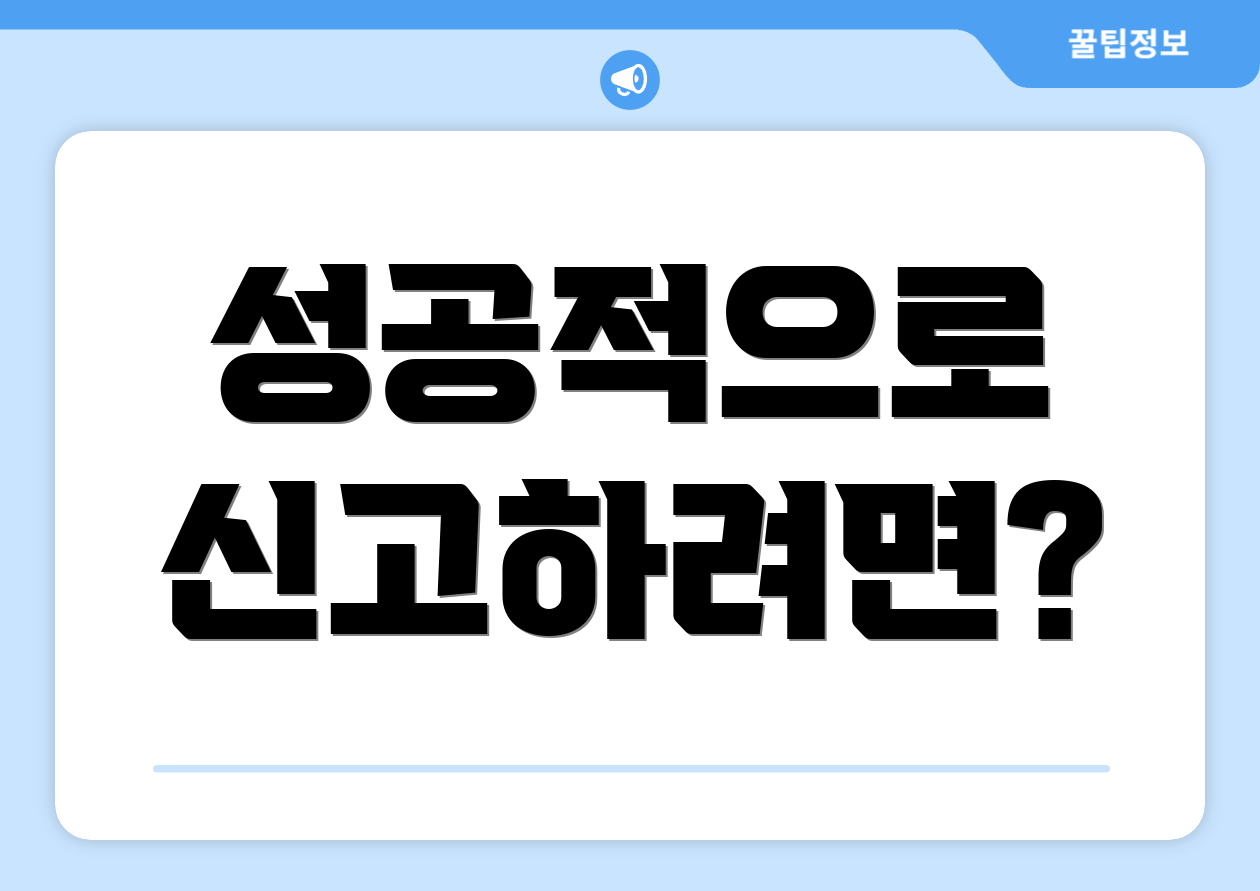 성공적으로 신고하려면?