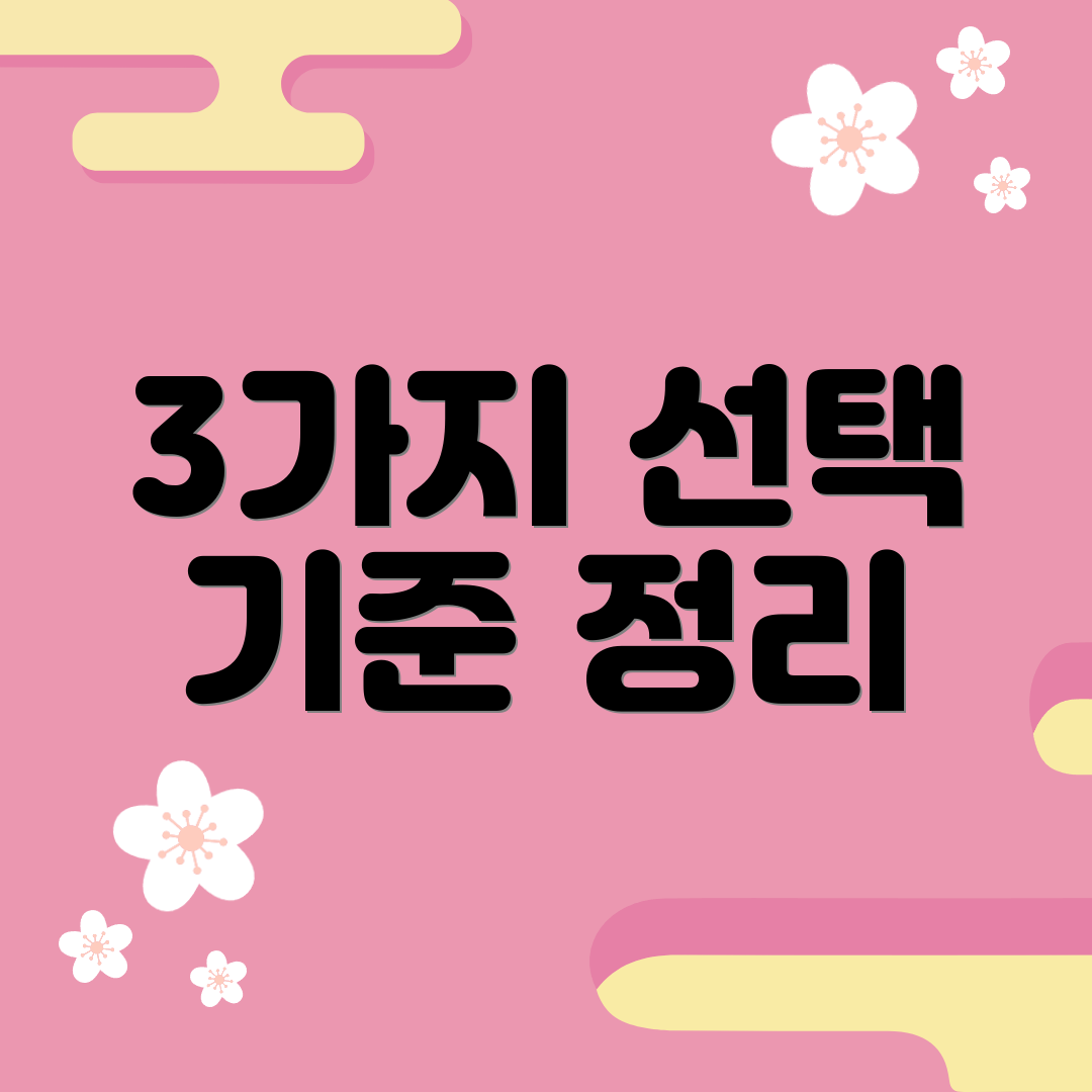 3가지 선택 기준 정리