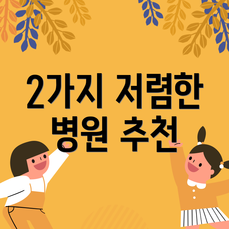 2가지 저렴한 병원 추천