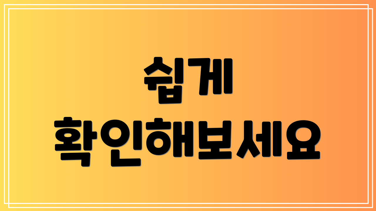 쉽게 확인해보세요