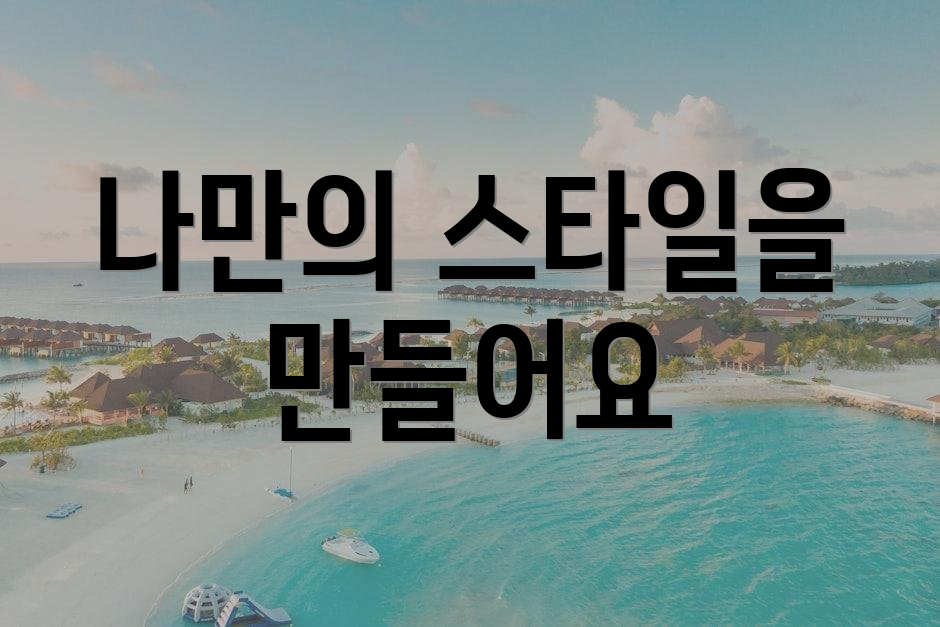 나만의 스타일을 만들어요